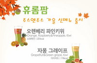 휴롬팜, 국내 유일 2단 주스 ‘휴롬 주스엔주스’ 가을 신메뉴 출시