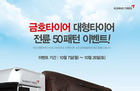 금호타이어, 대형 타이어 구매 시 "통 크게 쏜다"