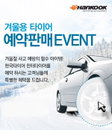 한국타이어, 겨울용 타이어 예약 판매 '푸짐한 경품'
