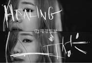 유성은, ‘Healing’ 티저 영상 공개!
