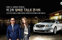 한국지엠, 알페온과 함께하는 '토크 콘서트' 개최