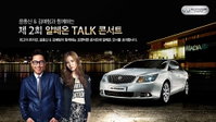 한국지엠, 알페온과 함께하는 '토크 콘서트' 개최