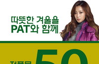 가격을 반으로 ‘뚝!’ PAT, 신상품 50% 할인 이벤트 실시!