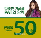 가격을 반으로 ‘뚝!’ PAT, 신상품 50% 할인 이벤트 실시!