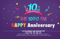 ㈜가방팝, “10주년 생일을 축하합니다” 대박 이벤트 진행