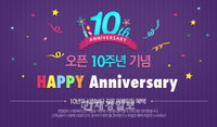 ㈜가방팝, “10주년 생일을 축하합니다” 대박 이벤트 진행