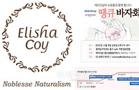 엘리샤코이, 메이크샵 주최 ‘땡큐 바자회’ 참여