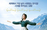 정식 라이선스로 돌아온 뮤지컬 <사운드 오브 뮤직> 11월 14일 오후 2시 티켓 오픈