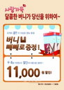 버니블루, ‘사랑 가득, 달콤한 버니가 당신을 위하여’ 빼빼로 데이 이벤트 실시!