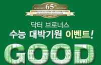 닥터브로너스, 수험생들을 위한 페이스북 이벤트 진행