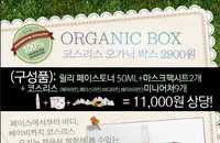 프랑스 유기농 화장품 브랜드 코스리스, 오가닉 박스 구성하여 이벤트 진행
