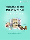 지팍스, 마이푸드 스토리 오픈 이벤트 '다양한 경품 팡팡'