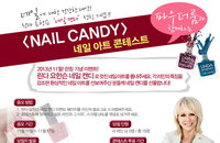 린다 요한슨, 파우더룸과 함께하는 네일 캔디 콘테스트 개최