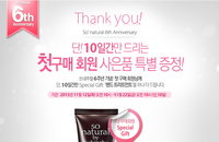 쏘내추럴 6주년 기념, 첫 구매 & 모든 구매 회원 특별 증정 이벤트 진행