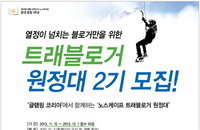 노스케이프, 트래블로거 원정대 2기 모집