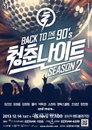 다가오는 연말 신나는 콘서트 “90년대 최고의 가수들이 모인다 ‘청춘나이트 시즌2’”