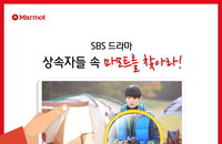 마모트, ‘상속자들’ 속 마모트를 찾아라!’