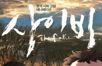 <사이비> 제7회 아시아 태평양 영화제 베스트 장편 애니메이션 후보