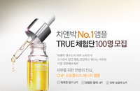 CNP 차앤박화장품, ‘CNP 프로폴리스 에너지 앰플’ TRUE 체험단 100인 모집