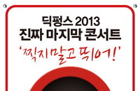 딕펑스, 연말 콘서트 티켓 3천장, 3분만에 매진 ‘막강 티켓파워’