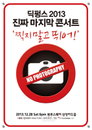 딕펑스, 연말 콘서트 티켓 3천장, 3분만에 매진 ‘막강 티켓파워’