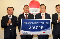현대차그룹, 이웃돕기 성금 250억원 쾌척