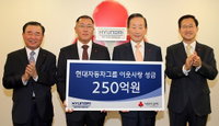 현대차그룹, 이웃돕기 성금 250억원 쾌척