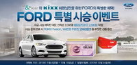 포드, GS칼텍스와 함께하는 '특별 시승 이벤트'
