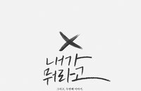 ‘슈퍼스타K3’ 이건율, 두 번째 싱글 ‘내가 뭐라고’ 발매!