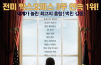 <버틀러: 대통령의 집사> 개봉 2주차 스코어 상승