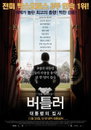 <버틀러: 대통령의 집사> 개봉 2주차 스코어 상승