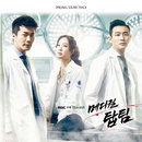 MBC <메디컬 탑팀> OST 전곡 발매, 마지막 테마곡은?