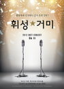 휘성 & 거미 콘서트, 응답하라 ‘Do It’ 개최
