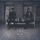 [지니] 이승환&김예림 듀엣곡 ‘비누’ 실시간 차트 2위 "환상적인 보이스 조합!"