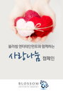 블러썸 엔터테인먼트, 공식 팬클럽과 함께 따뜻한 ‘사랑 나눔’ 실천