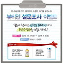 유한양행 뷰티인, 이너뷰티 설문조사 이벤트 실시