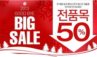 굿바이 2013…엘리샤코이, 50% 빅 세일 진행