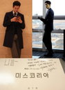 이기우, <미스코리아> 대본 위 두근두근 '친필' 첫방소감 눈길