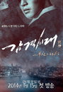KBS 2TV 특별기획드라마 ‘감격시대:투신의 탄생’ 티저 포스터 공개!