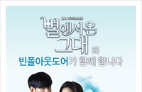 빈폴아웃도어, SBS 수목드라마 ‘별에서 온 그대’ 제작지원