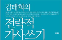 작사가 지망생들에게 처음이자 마지막 작사족보가 되어줄 <김태희의 전략적 가사쓰기>