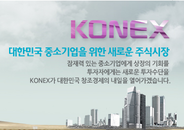 중소기업청, 코넥스 상장기업에 대한 투자제한 폐지