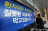 의협 10일부터 집단휴진