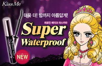 키스미, <히로인 메이크 마스카라 슈퍼 워터프루프> 2종 출시