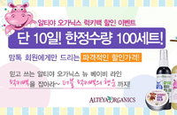 '알티야 오가닉스' 육아 어플 맘톡과 함께하는 럭키백 할인 이벤트 실시
