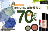 유기농 꽃잎 메이크업 브랜드 쥬이 오가닉, 리뉴얼 맞이 전 제품 파격 할인