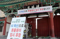 AI 확산에 전주동물원 임시 휴장