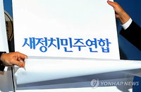 신당 당명은 '새정치민주연합'