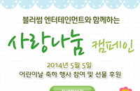 블러썸 엔터테인먼트 2014 ‘사랑나눔’ 캠페인 진행