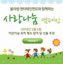 블러썸 엔터테인먼트 2014 ‘사랑나눔’ 캠페인 진행